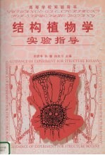 结构植物学实验指导