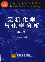 无机化学与化学分析 第2版