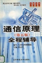 通信原理全程辅导 第5版