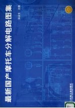 最新国产摩托车分解电路图集