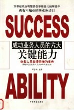 成功业务人员的六大关键能力 业务人员业绩倍增的宝典 解析成功业务人员的6种关键战略