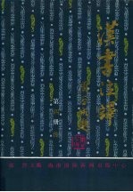 汉书注译 第4册 传
