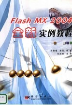 Flash MX 2004全新实例教程