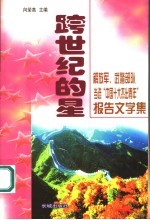跨世纪的星 解放军、武警部队当选“中国十大杰出青年”报告文学集