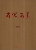名家名画 珍藏版 下