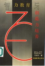 智力教育与创造力培养