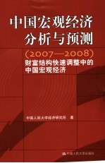 中国宏观经济分析与预测 2007-2008 财富结构快速调整中的中国宏观经济