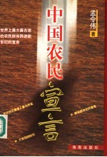 中国农民宣言 世界上最大最古老的农民群体跨进新世纪的宣言