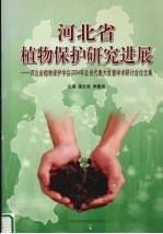 河北省植物保护研究进展 河北省植物保护学会2004年会员代表大会暨学术研讨会论文集