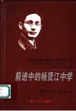 前进中的杨贤江中学