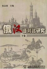 俄汉语对比研究 下