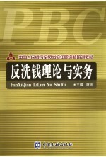 中国人民银行全员岗位任职资格培训教材 反洗钱理论与实务