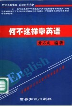 何不这样学英语