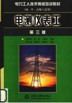 电测仪表工 第3版