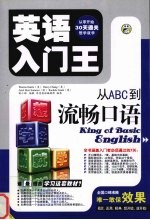 英语入门王:从ABC到流畅口语