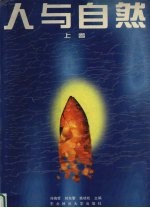 人与自然 上