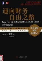 通向财务自由之路 原书第2版