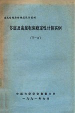 建筑结构按新规范设计资料 多层及高层框架稳定性计算实例 TJ-14