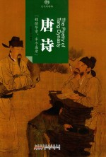印象中国 文化的脉络 唐诗