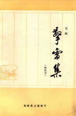 擎雷集 榜歌选