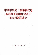 中共中央关于加强和改进新形势下党的建设若干重大问题的决定
