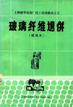 上海耀华玻璃厂技工培训教材 6 玻璃纤维退并 试用本