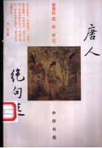 唐人绝名选