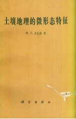 土壤地理的微形态特征