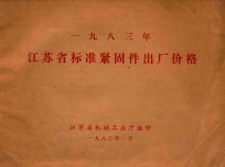 1983年江苏省标准紧固件出厂价格