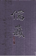 儒藏 精华编 131册 经部识纬类
