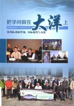 把学问做在大洋上 远洋渔业发展三十周年材料汇编 第4篇 政府咨询、国际履约与交流