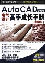 AutoCAD 2009电气设计高手成长手册 案例版