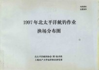 1997年北太平洋鱿钓作业渔场分布图