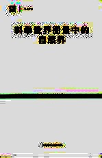 科学世界图景中的自然界