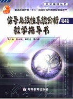 信号与线性系统分析(第四版)教学指导书