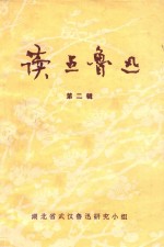 读点鲁迅 第2辑