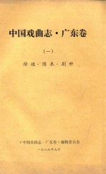中国戏曲志 广东卷 1 综述·图表·剧种