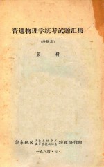 普通物理学统考试题汇集 附解答
