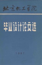 北京化工学院 毕业设计论文选