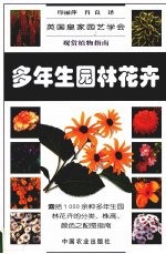多年生园林花卉 观赏植物指南