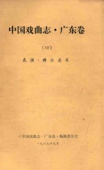 中国戏曲志 广东卷 4 表演·舞台美术