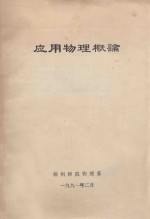 应用物理概论
