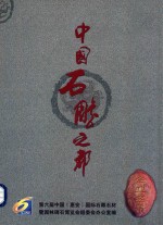 中国石雕之都