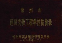 常州市通风安装工程单位估价表