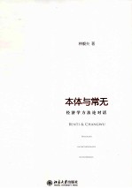 本体与常无 经济学方法论对话