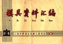 模具资料汇编