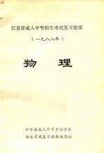 江苏省成人中专招生考试复习提要 1988年 物理
