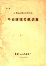 投资信息调查材料 5 平板玻璃专题调查
