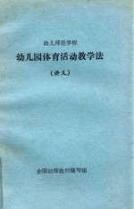 幼儿师范学校 幼儿园体育活动教学法 讲义