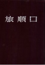 旅顺口